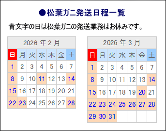 松葉ガニ日程