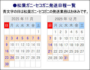 松葉ガニ・セコガニ発送日程