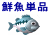 鮮魚単品