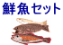 鮮魚単品