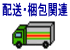 配送、梱包関連