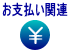 お支払関連