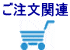 ご注文の流れ関連