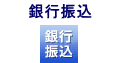 銀行振り込み