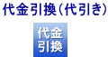 代金引換