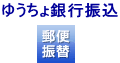 ゆうちょ銀行振り込み