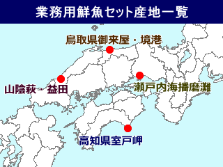 業務用鮮魚セット産地一覧