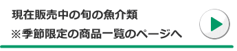 季節限定の鮮魚通販セットのページ