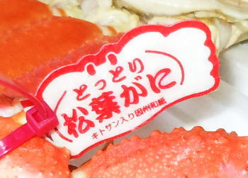 鳥取県産松葉ガニのタグ表