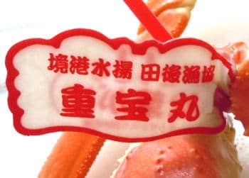 鳥取県産松葉ガニのタグ裏