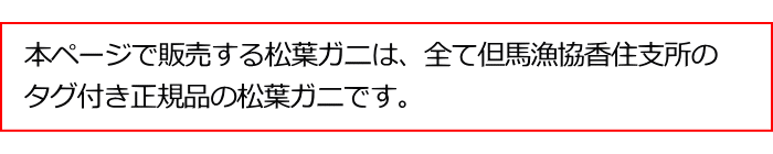松葉ガニ香住タグ付です