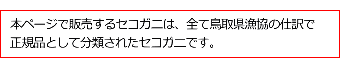 正規品のセコガニです