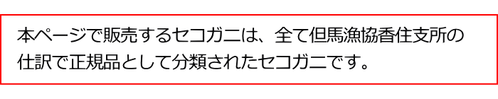 セコガニ香住正規品